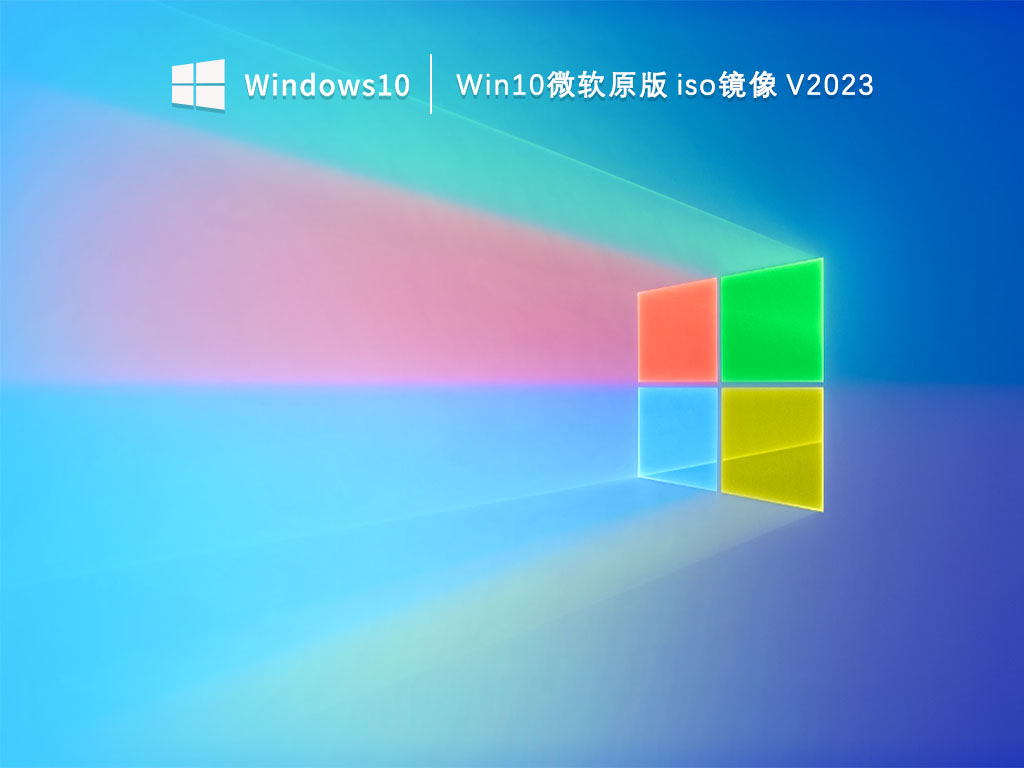 Win10原版镜像下载_Win10微软原版iso镜像V2023下载