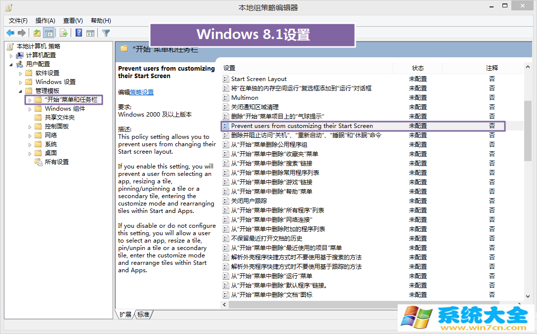 禁止用户自定义win8开始屏幕
