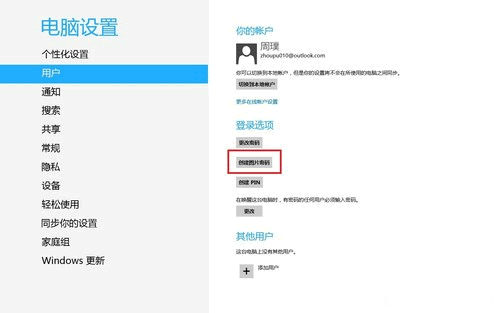 Win8创建图片密码与Pin码