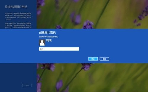 Win8创建图片密码与Pin码