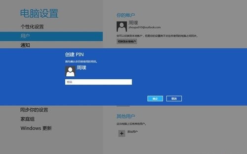 Win8创建图片密码与Pin码