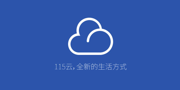 115网盘链接任务空间不足怎么办？115网盘链接任务空间不足问题解析