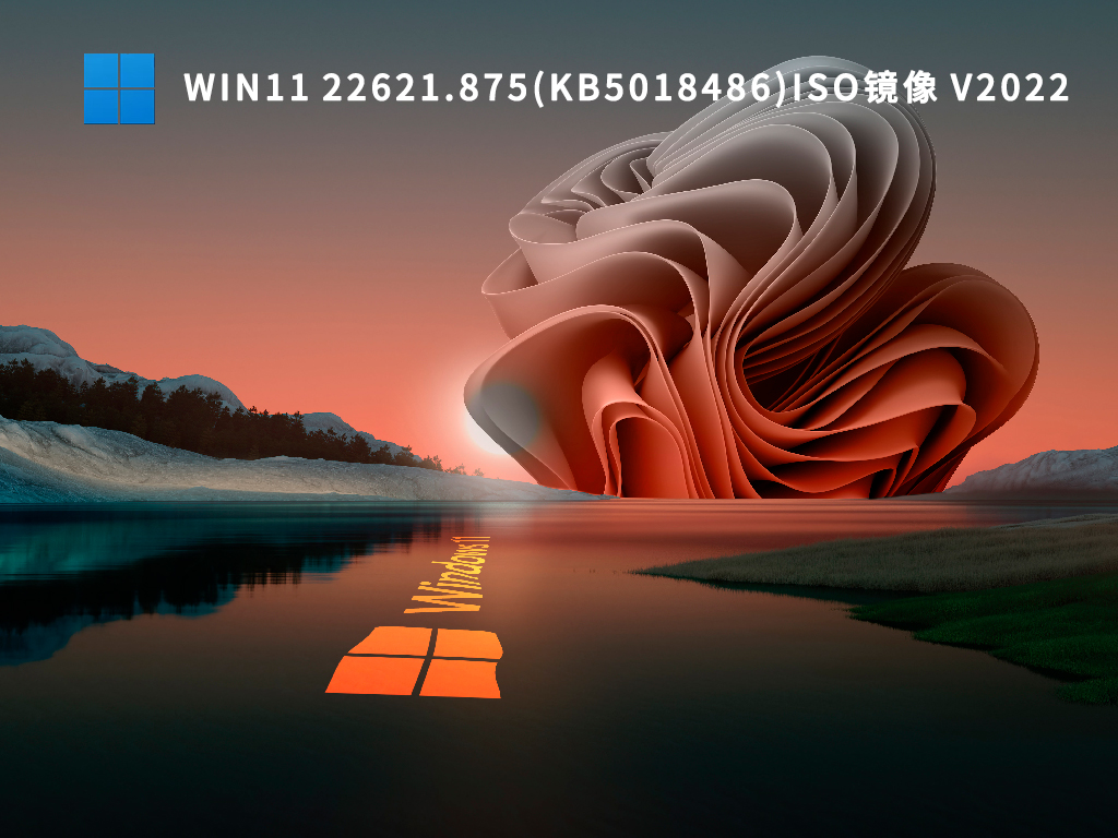 Win11 22H2 22621.875(KB5018486)iso镜像2022下载百度网盘