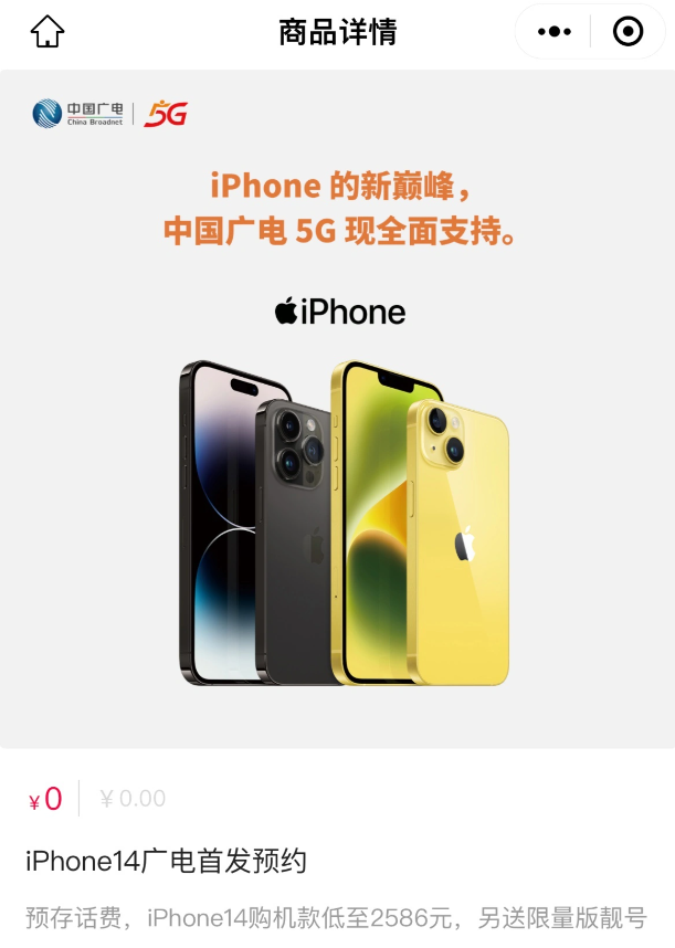 中国广电公布iPhone 14合约套餐价格，最低购机款2586元