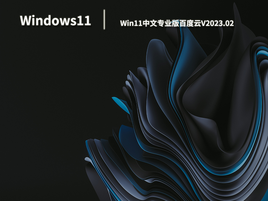 Win11专业版下载_Win11中文专业版百度云下载V2023.02