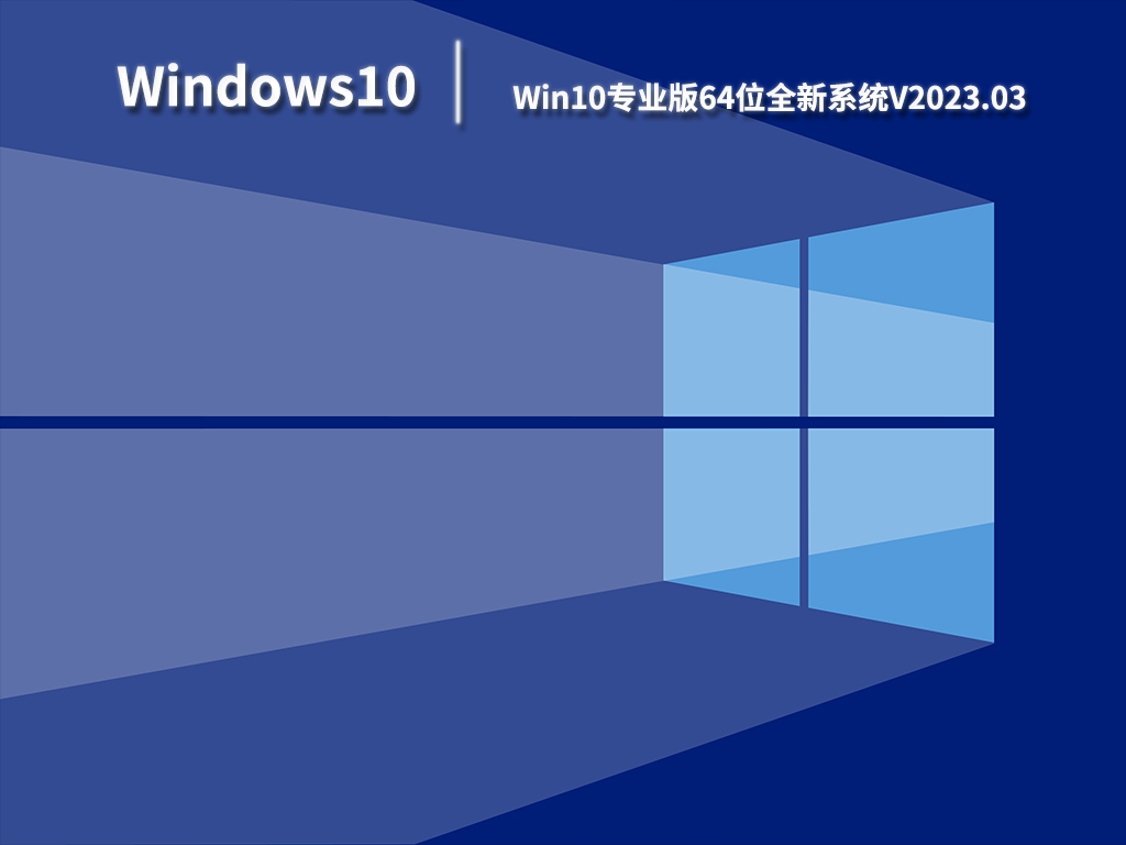 Win10专业版系统下载_Win10专业版64位全新系统下载V2023.03