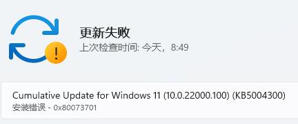 win11系统安装错误0x80073701更新失败解决教程