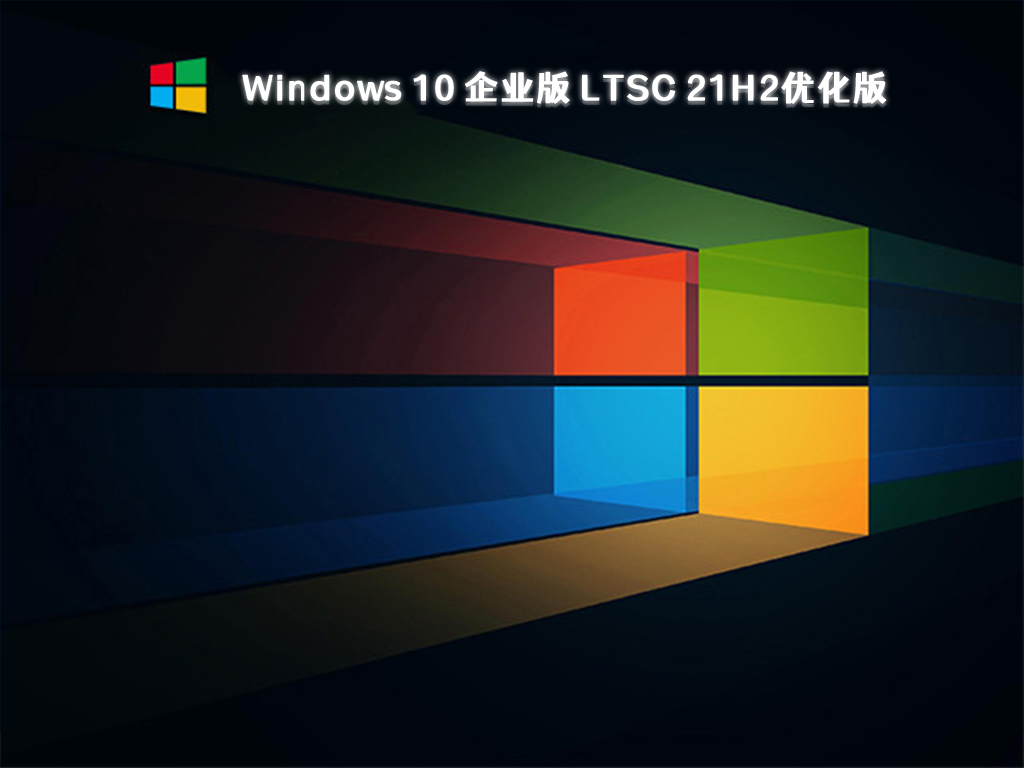 Windows 10 企业版 LTSC优化版21H2免费下载百度云