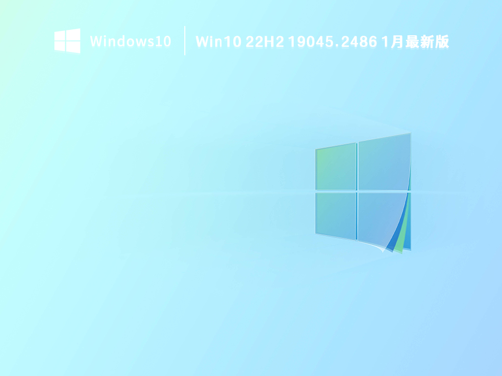 Win10 22H2 2023最新版下载_Win10 22H2 19045.2486 1月累积更新下载