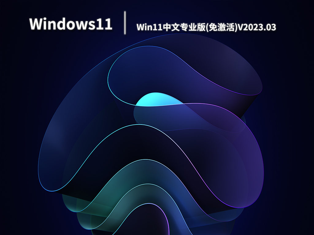 Win11专业版系统下载_Win11中文专业版(免激活)下载V2023.03