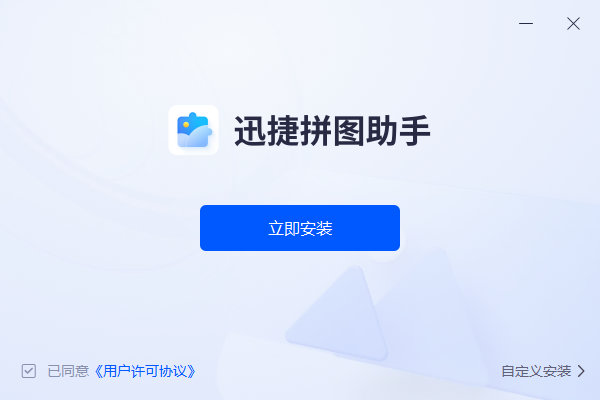 迅捷拼图助手 V1.0.0.0 官方版