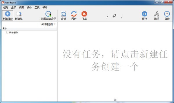 GoodSync(文件同步软件) V12.1.9 最新版