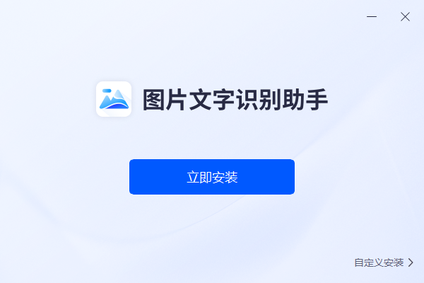 图片文字识别助手 V1.0.0.1 官方版