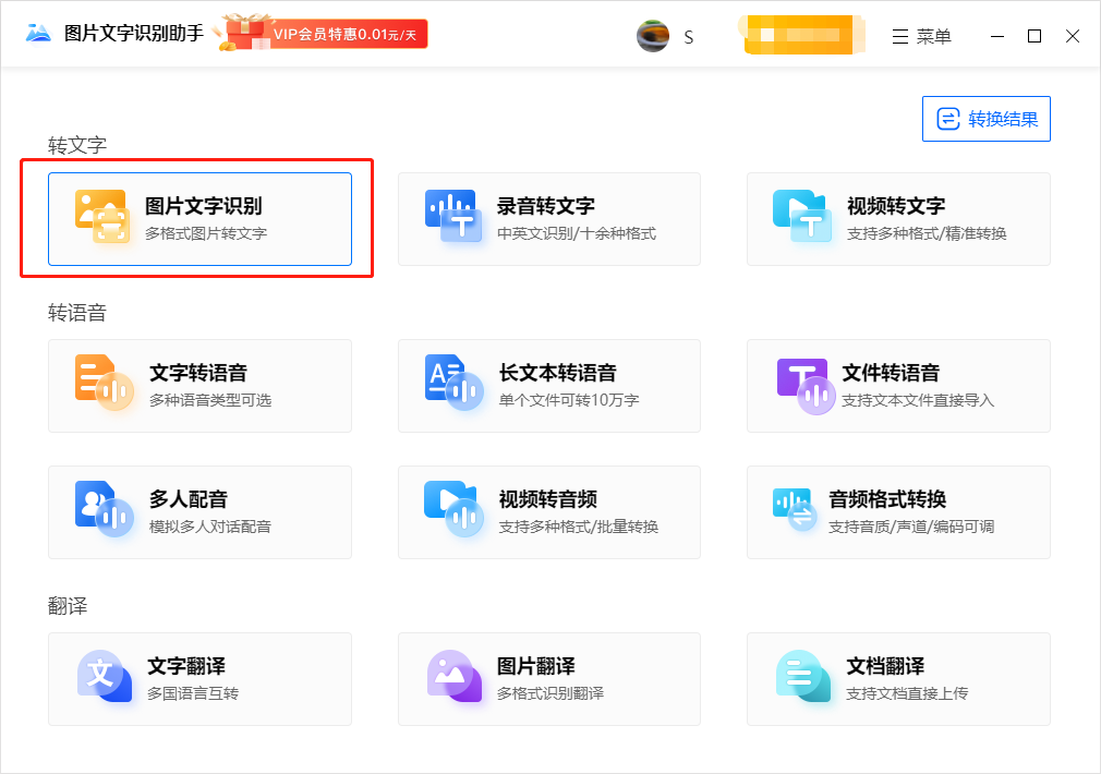 图片文字识别助手 V1.0.0.1 官方版