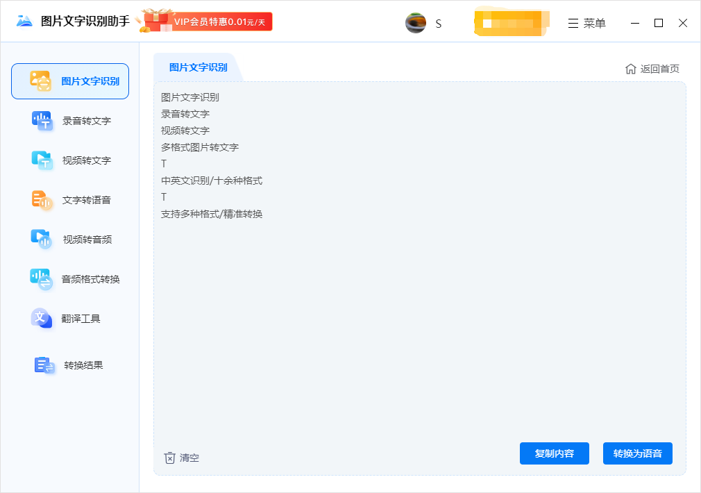 图片文字识别助手 V1.0.0.1 官方版