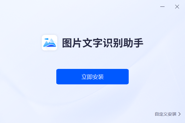 图片文字识别助手 V1.0.0.1 官方版