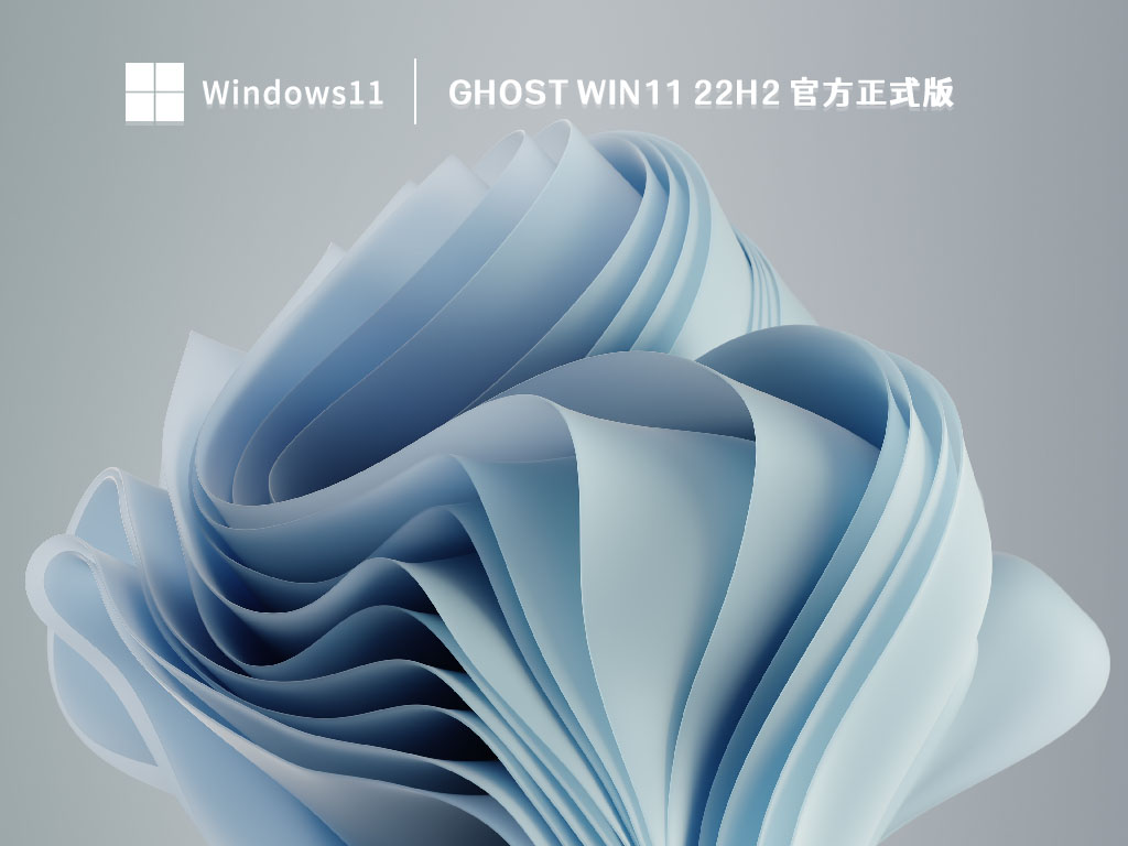 Win11 22H2最新版下载_Ghost Win11 22H2 官方正式版V2022