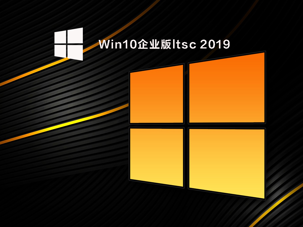 Win10企业版ltsc 2019下载_最流畅的win10系统镜像下载