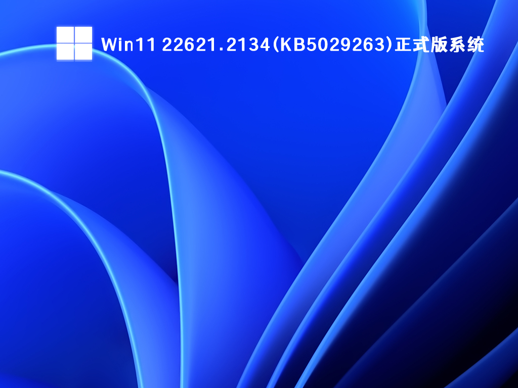 Win11最新正式版下载_Win11 22621.2134(KB5029263)镜像系统下载