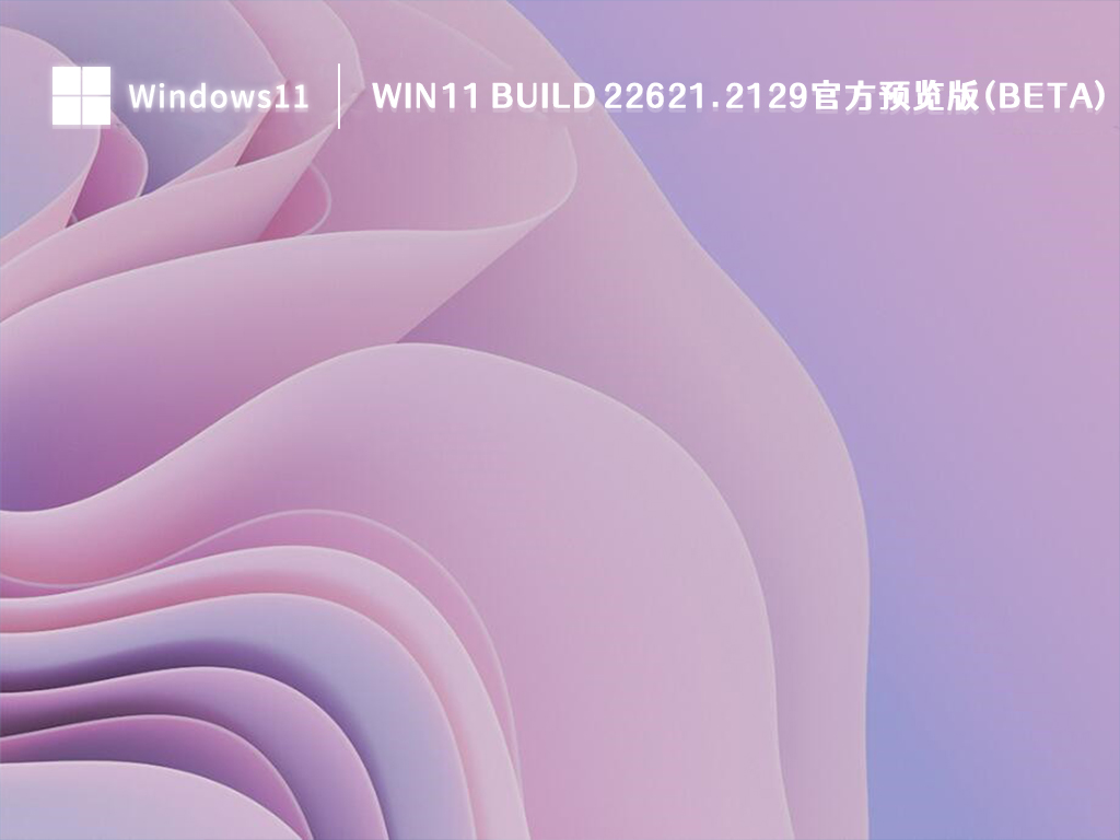 微软Win11 Build 22621.2129预览版下载_Win11 Build 22621.2129官方预览版(Beta) V2023下载