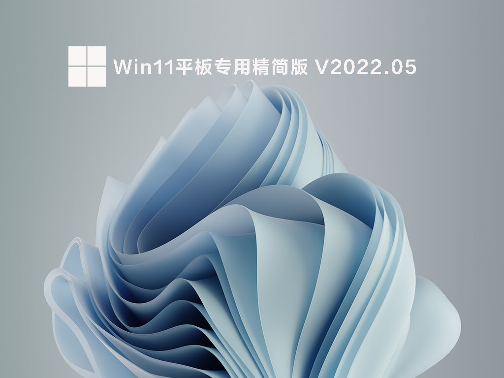 Win11精简版iso镜像下载_Win11平板专用精简版系统下载