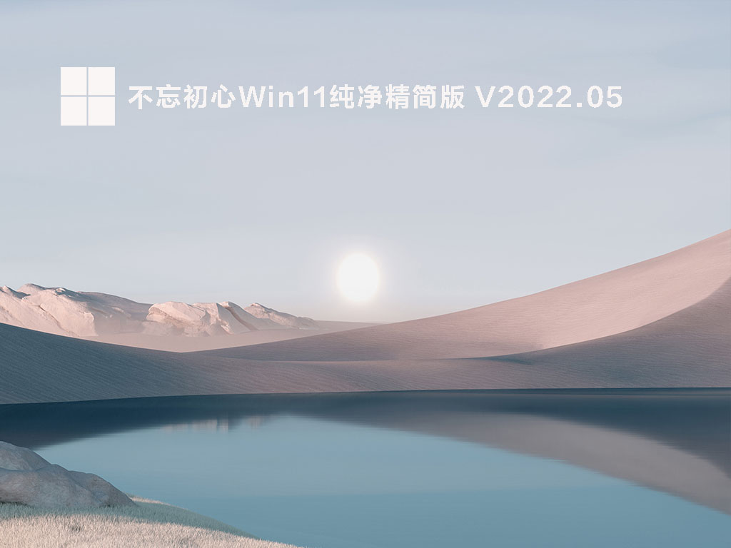 Win11精简版不忘初心下载_不忘初心Win11纯净精简版(可更新)iso镜像下载