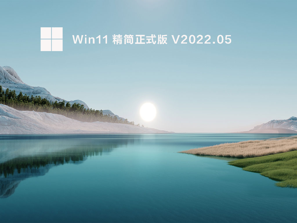 Win11精简版ghost_Win11 精简正式版iso下载