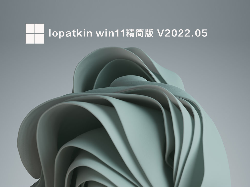 俄国大神lopatkin win11系统下载_lopatkin win11精简版iso镜像下载