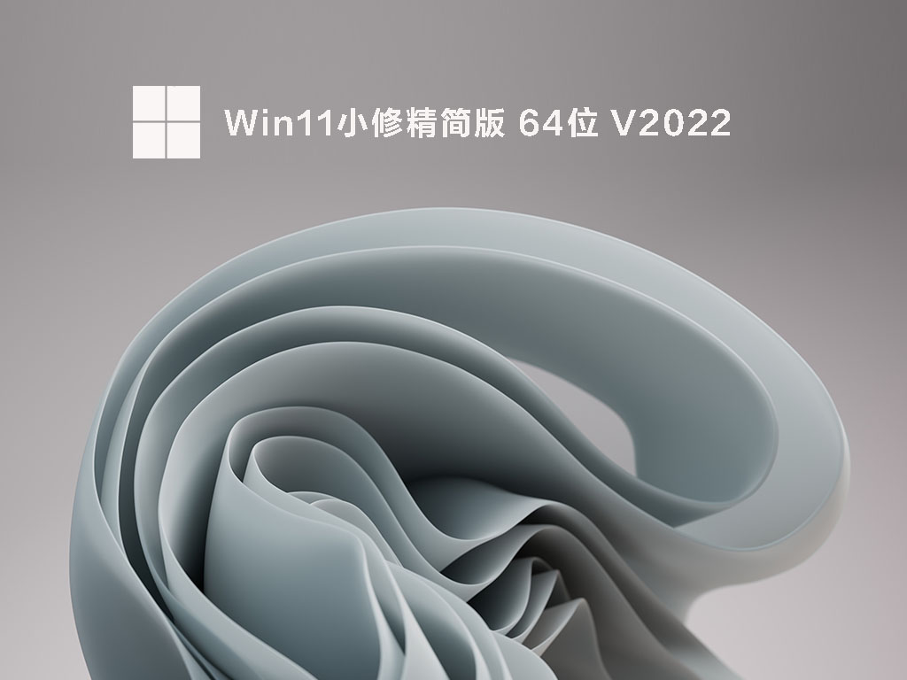 Win11精简版安装包下载_Win11小修精简版64位镜像下载