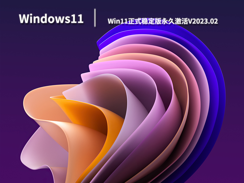 Win11正式系统下载_Win11正式稳定版永久激活系统免费下载V2023.02