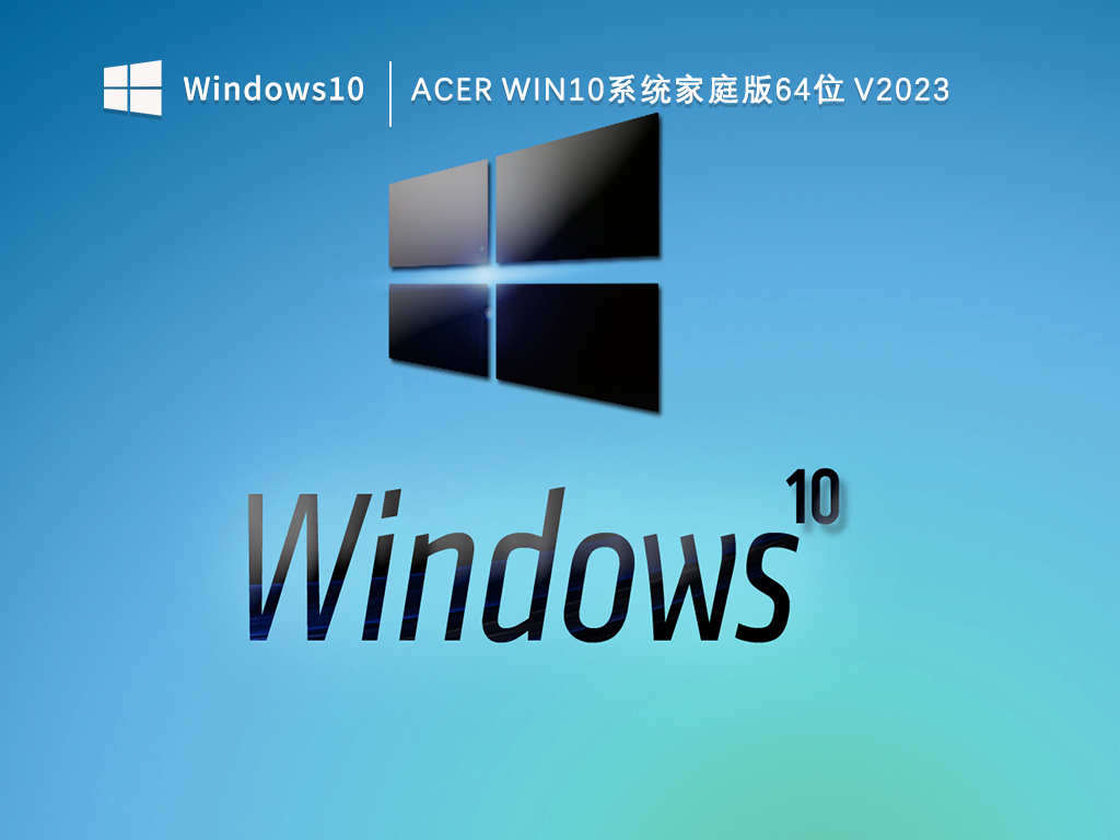 Acer Win10家庭中文版64位下载_Acer Win10系统家庭版V2023