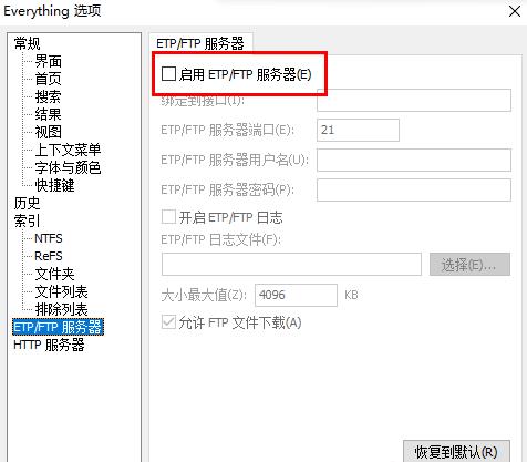 Everything如何启用etp/ftp服务器？Everything启用etp/ftp服务器方法