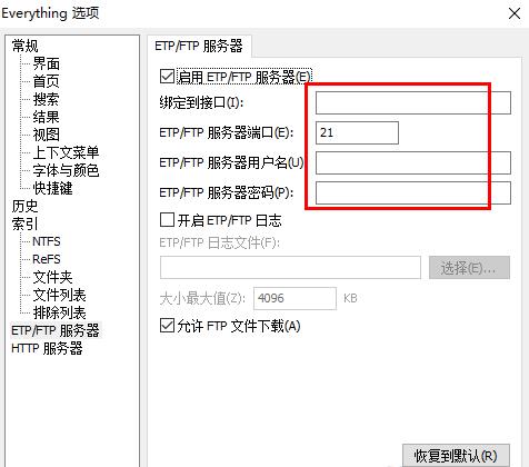 Everything如何启用etp/ftp服务器？Everything启用etp/ftp服务器方法