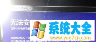 Win7升级Win10系统失败出现“0x8007002c-0x4000D＂的解