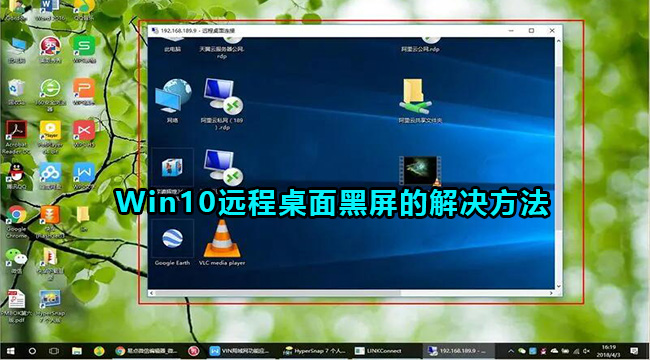 win10远程桌面黑屏怎么办？win10远程桌面黑屏解决方法