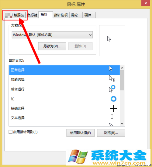 win8触摸板怎么样设置《图》