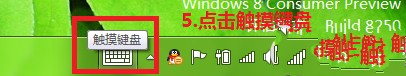 Win8开启tablet输入面板的方法