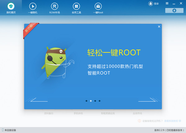 刷机精灵 V5.0.0.500 官方版