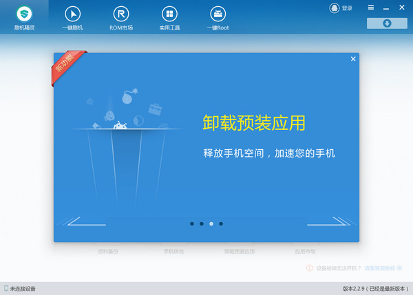 刷机精灵 V5.0.0.500 官方版