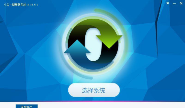 小白一键重装,知识兔小编告诉你怎么使用小白一键重装win7