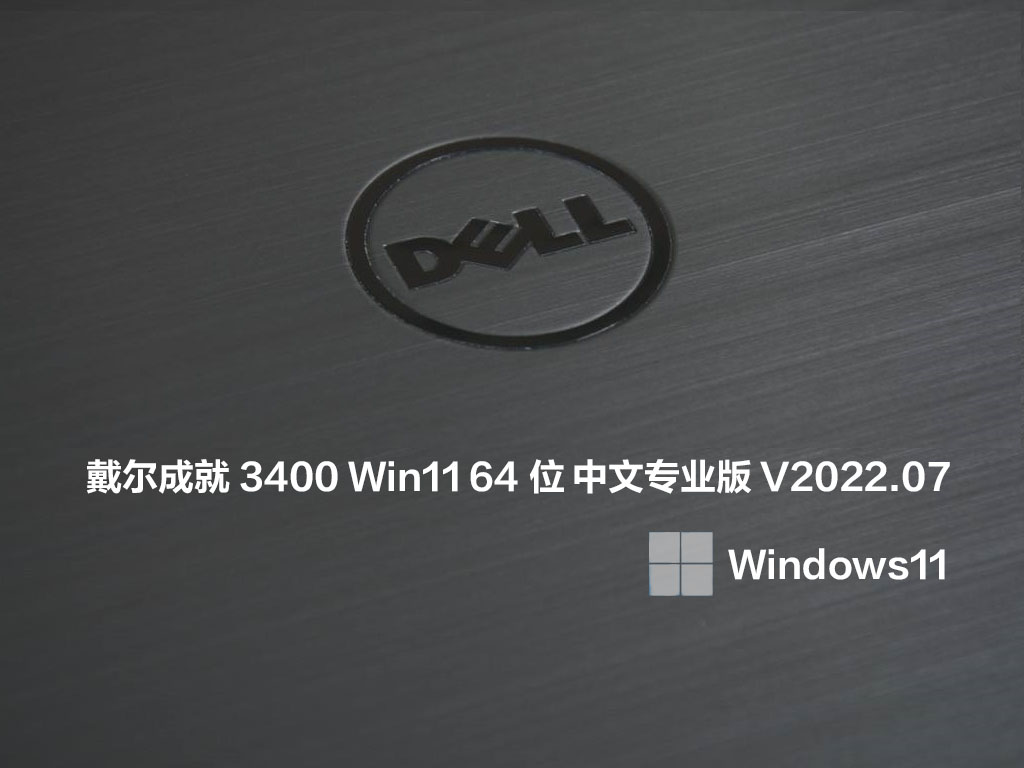  戴尔成就3400 Win11系统下载_Win11 22H2 64位纯净版镜像下载