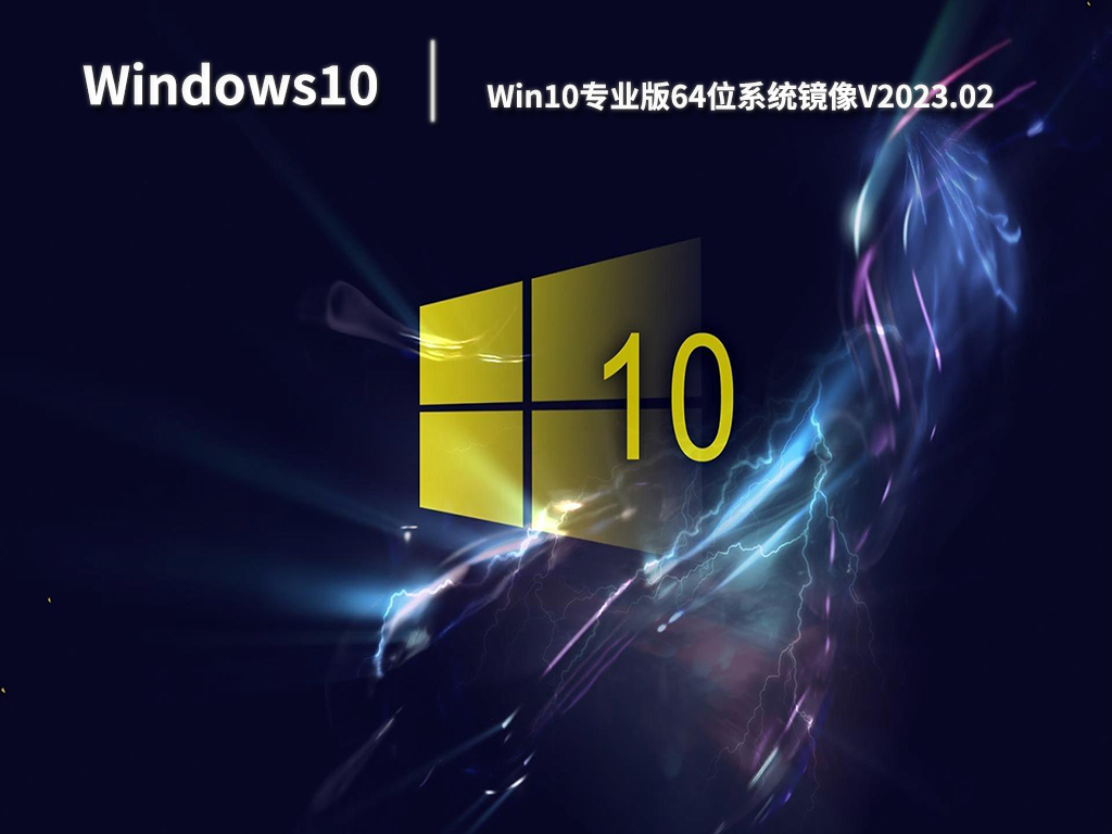 Win10系统盘下载_Win10专业版64位系统镜像下载V2023.02