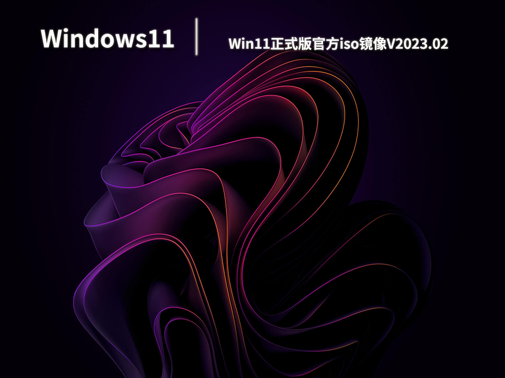 Win11正式版系统下载_Win11正式版官方iso原版镜像下载V2023.02