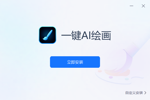 一键AI绘画 V1.0.0.0 官方最新版