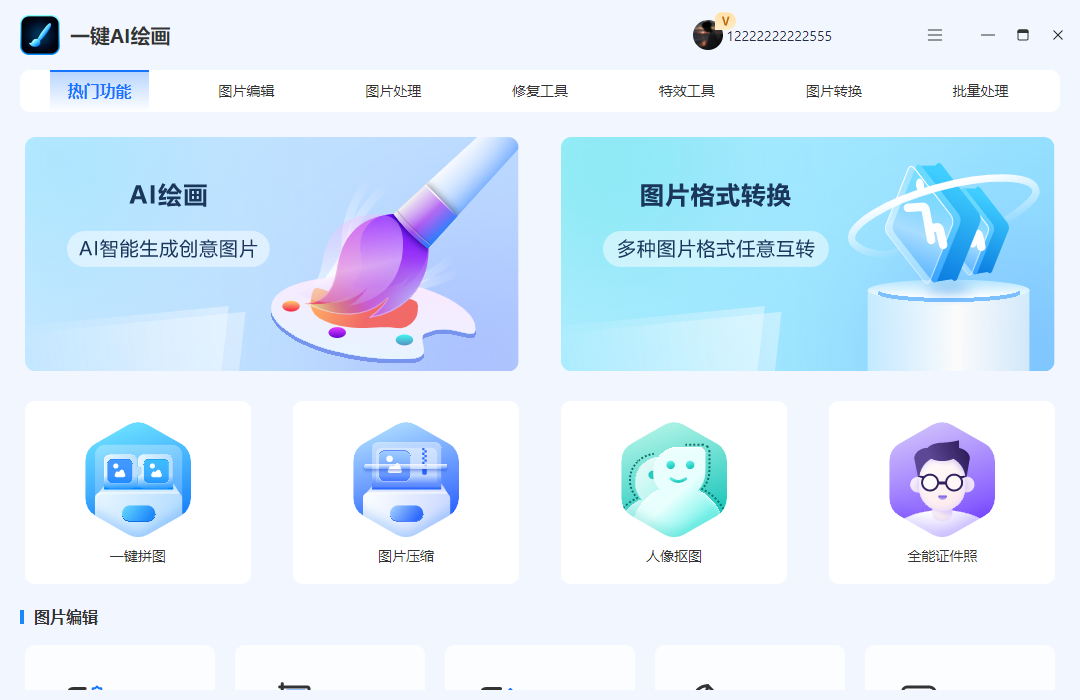 一键AI绘画 V1.0.0.0 官方最新版