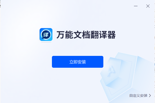 万能文档翻译器 V1.0.0.0 官方版