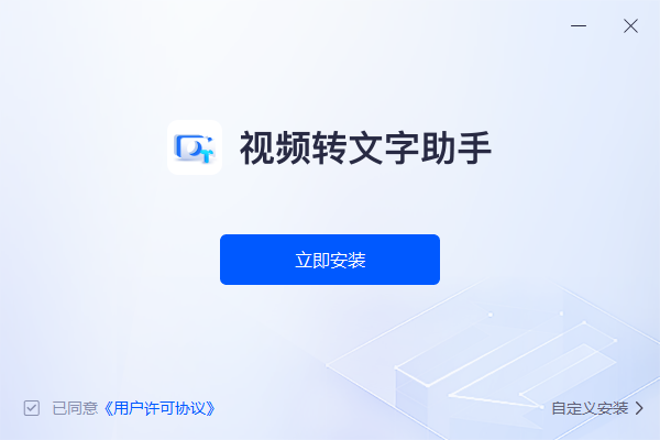 视频转文字助手 V1.0.0.0 官方版