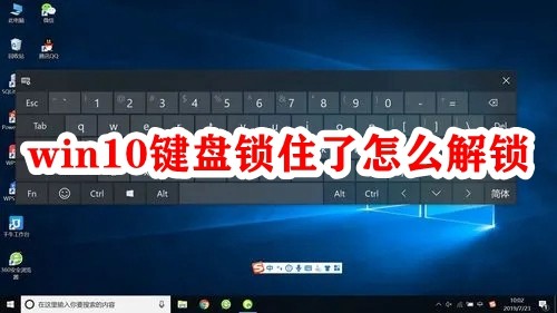 win10键盘锁住了怎么解锁？win10解除键盘锁定教程