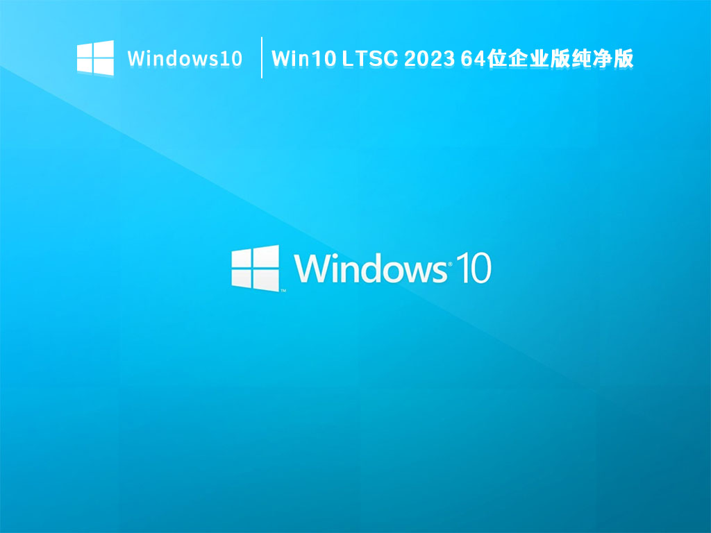 至今最好用Win10版本_Win10 LTSC 2023 64位企业版纯净版V2023下载