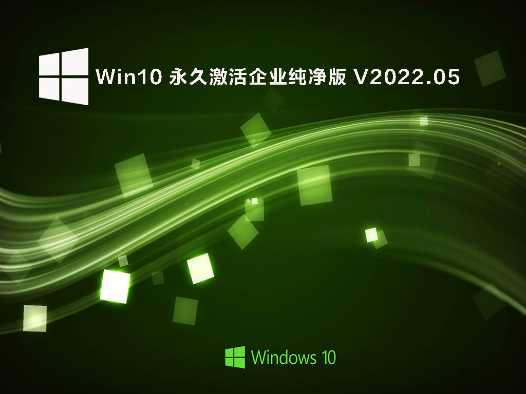 Win10企业纯净版iso下载_Win10 64位永久激活企业纯净版下载